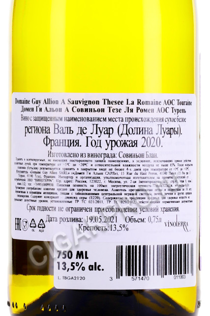 контрэтикетка domaine guy allion sauvignon a thesee la romaine touraine aoc 0.75л