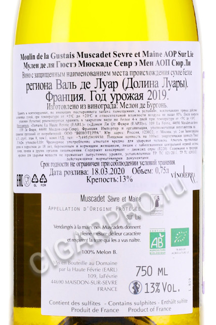 контрэтикетка moulin de la gustais muscadet sevre et maine aop sur lie купить 0.75л