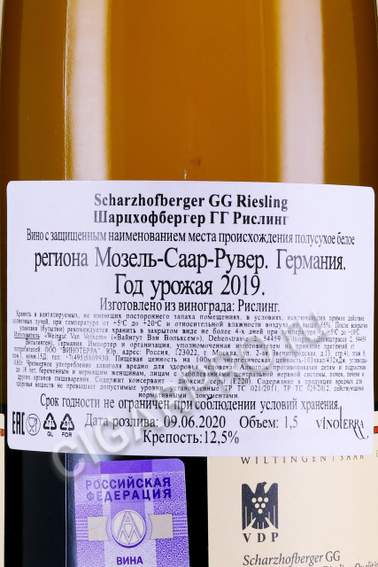 контрэтикетка вино scharzhofberger gg riesling 2019 1.5л