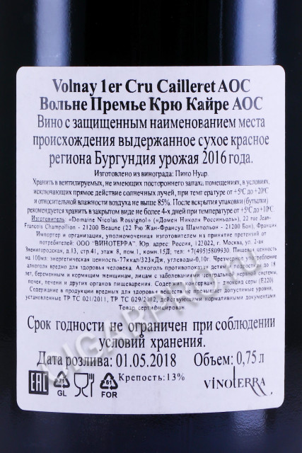 контрэтикетка volnay premier cru cailleret aoc 2016 0.75л