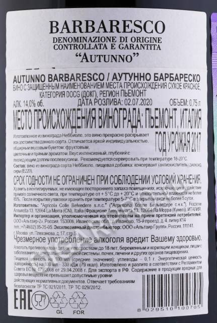 контрэтикетка colle belvedere autunno barbaresco docg 0.75л