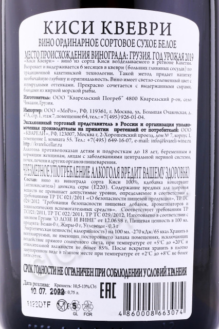 контрэтикетка вино киси квеври премиальное кварельский погреб 0.75л