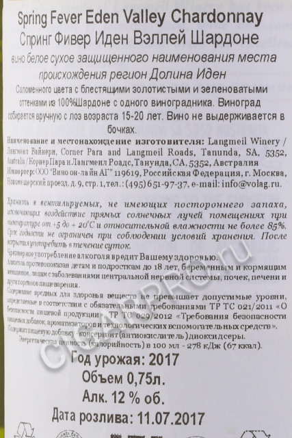 контрэтикетка spring fever eden valley chardonnay 0.75л