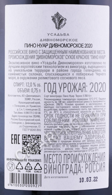 контрэтикетка вино усадьба дивноморское пино нуар 0.75л