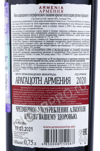 контрэтикетка армянское вино armenia red semisweet 0.75л