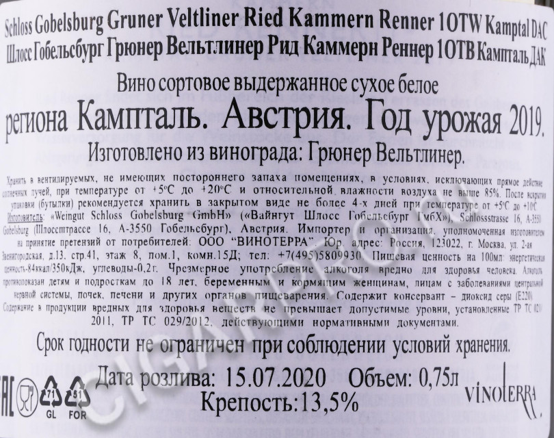 контрэтикетка вино schloss gobelsburg renner gruner veltliner kamptal dac reserve 0.75л