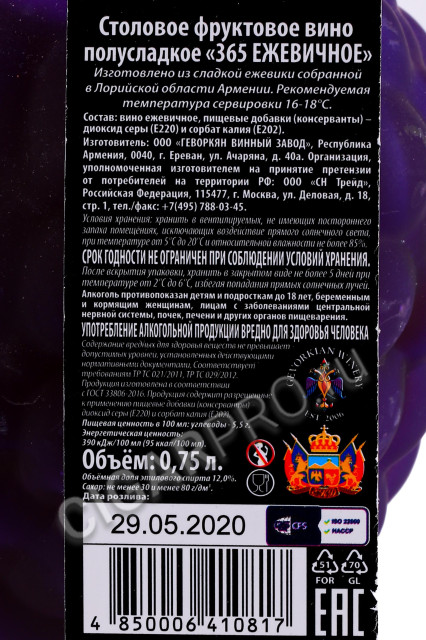 контрэтикетка вино 365 wines blackberry 0.75л