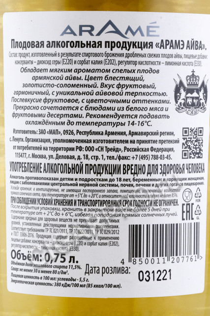 контрэтикетка армянское вино arame quince 0.75л