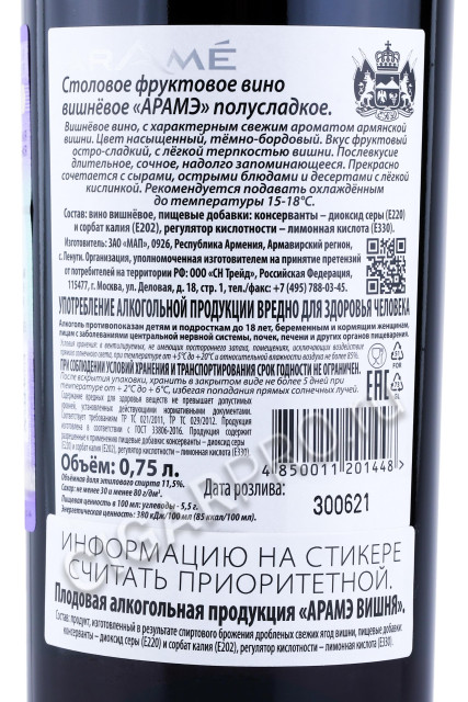 контрэтикетка армянское вино arame cherry 0.75л