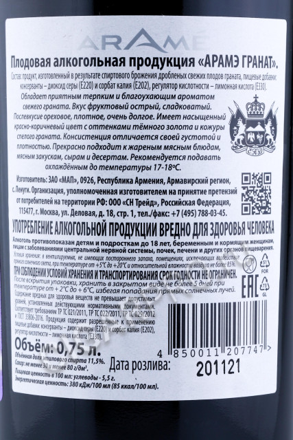 контрэтикетка армянское вино arame pomegranate 0.75л