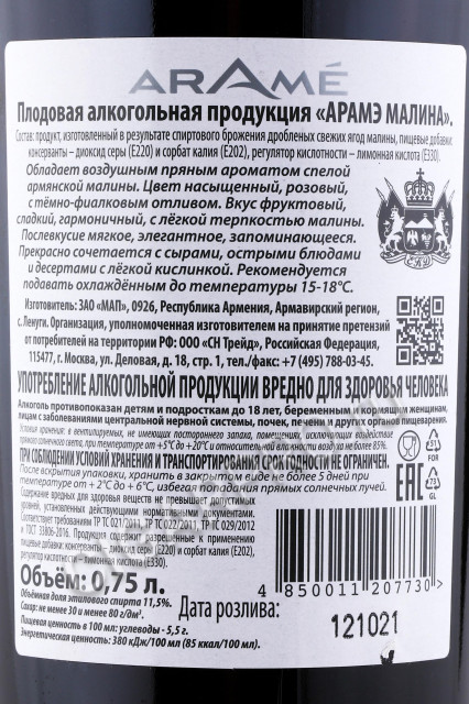 контрэтикетка arame raspberry 0.75л