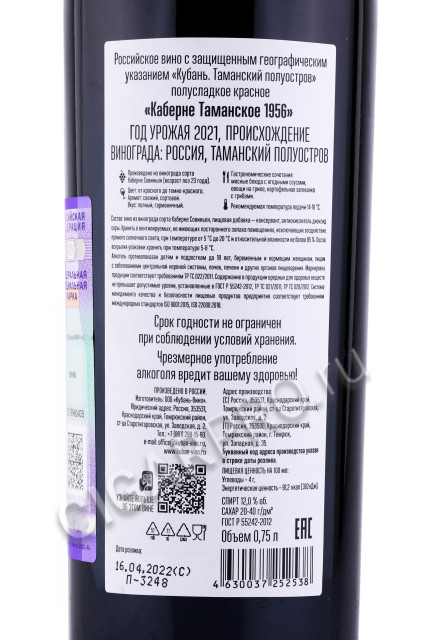 контрэтикетка российское вино таманская каберне 1956 красное полусладкое 0.75л