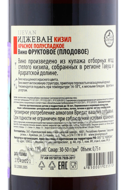 контрэтикетка армянское вино фруктовое иджеван кизил 0.75л