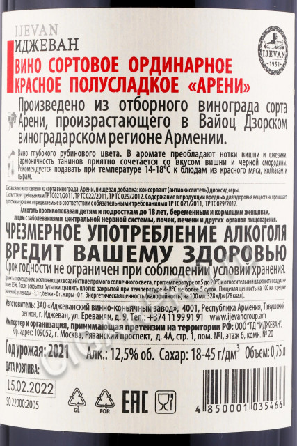 контрэтикетка армянское вино иджеван арени красное полусладкое 0.75л