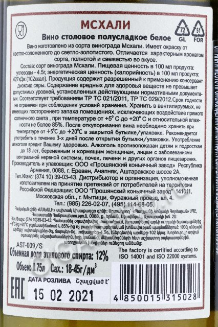 контрэтикетка армянское вино mskhali 0.75л
