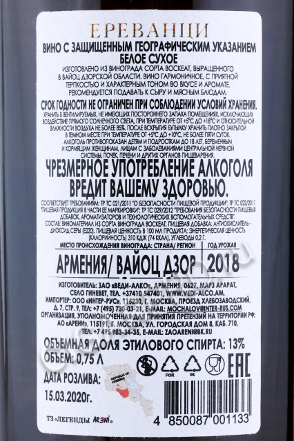 контрэтикетка армянское вино yerevantsi 0.75л