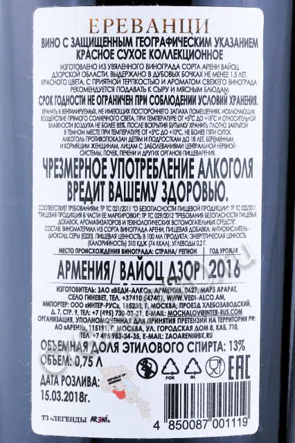 контрэтикетка армянское вино yerevantsi 0.75л