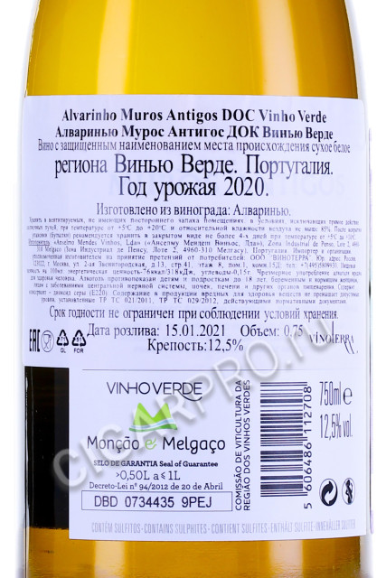 контрэтикетка alvarinho muros antigos vinho verde doc 0.75л