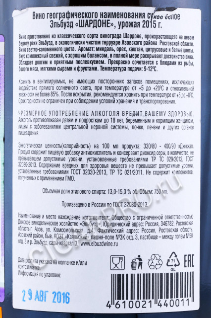 контрэтикетка российское вино эльбузд шардоне 2015 0.75л