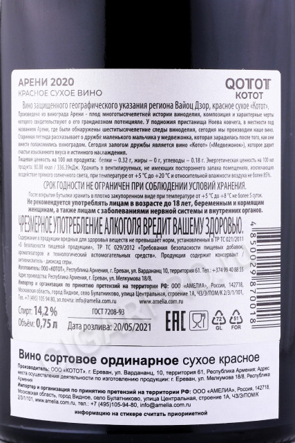 контрэтикетка армянское вино котот вайоц дзор красное сухое 0.75л