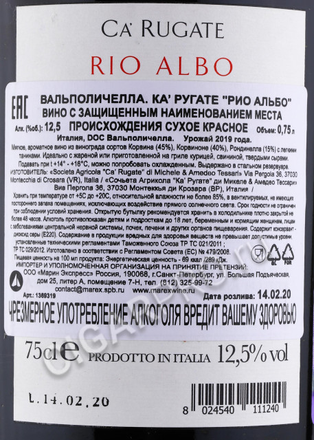 контрэтикетка carugate valpolicella rio albo 0.75л