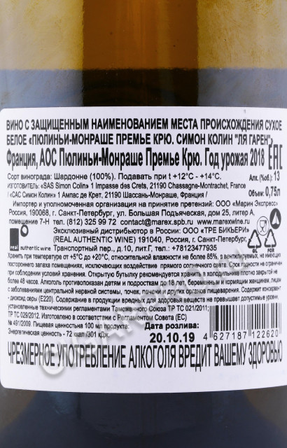 контрэтикетка вино simon colin puligny montrachet premier cru la garenne 2018 0.75л