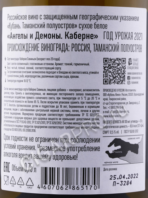 контрэтикетка вино chateau tamagne angels and demons cabernet white 0.75л