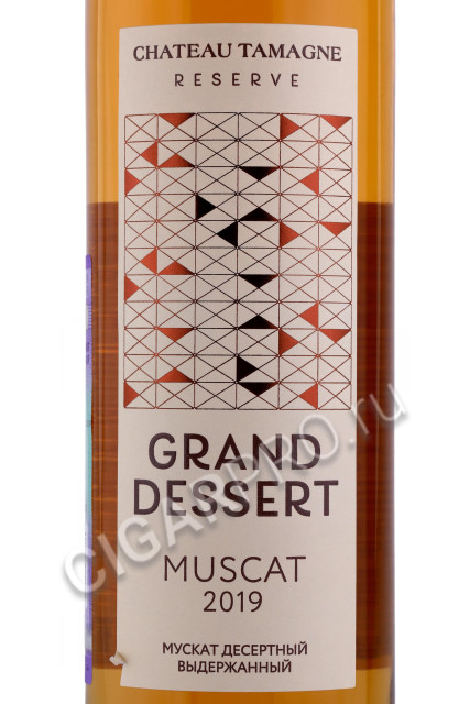 этикетка российское виноgrand dessert muscat chateau tamagne reserve 0.5л
