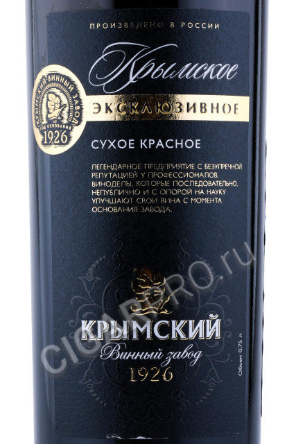 этикетка российское вино krymskoe exclusive red dry 0.75л