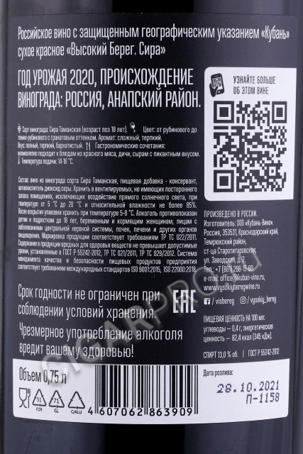 контрэтикетка вино высокий берег сира 0.75л