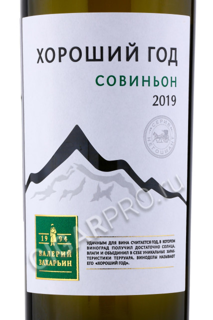 этикетка valery zakharin good year sauvignon 0.75л