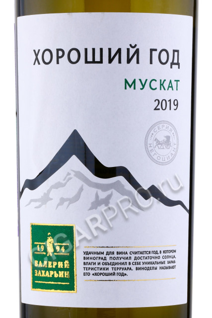 этикетка valery zakharin good year muscat 0.75л