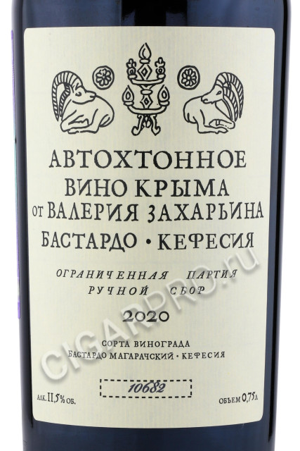 этикетка автохтонное вино крыма от валерия захарьина кефесия 0.75л