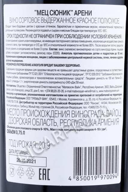контрэтикетка армянское вино mets sunik areni 0.75л