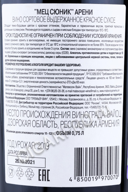 контрэтикетка армянское вино mets sunik areni 0.75л