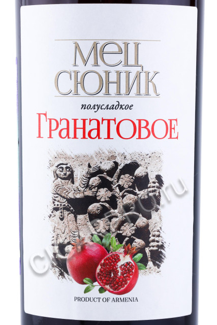 этикетка армянское вино mets syunik pomegranate 0.75л