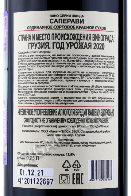 контрэтикетка грузинское вино kvareli cellar saperavi shilda 0.75л