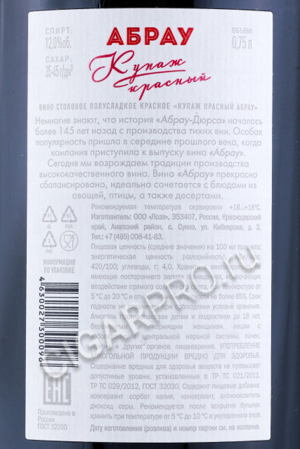 контрэтикетка российское вино купаж красный абрау красное полусладкое 0.75л