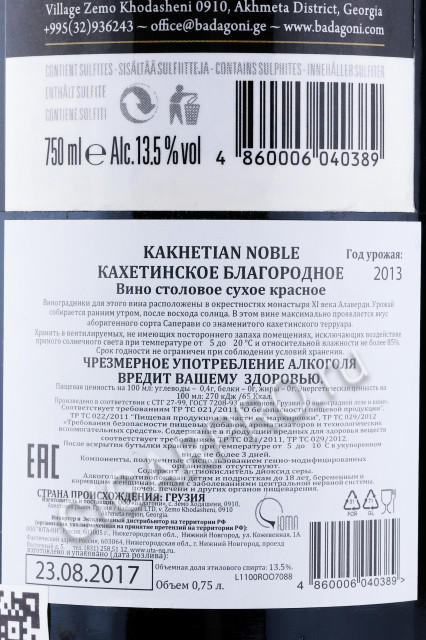 контрэтикетка грузинское вино кахетинское благородное 2013г бадагони 0.75л