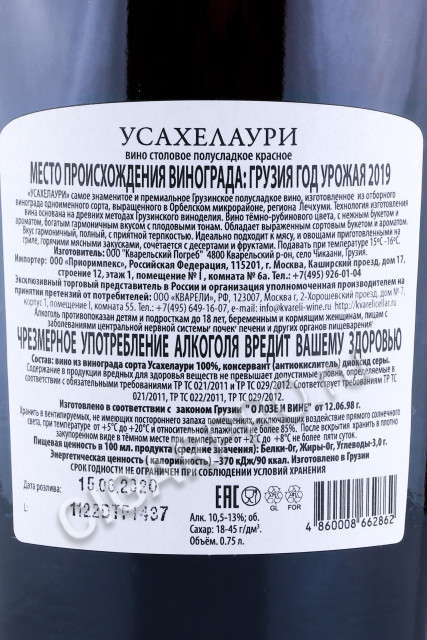 контрэтикетка вино усахелаури премиальное кварельский погреб 0.75л