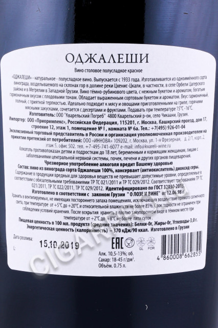 контрэтикетка вино оджалеши премиальное кварельский погреб 0/75k