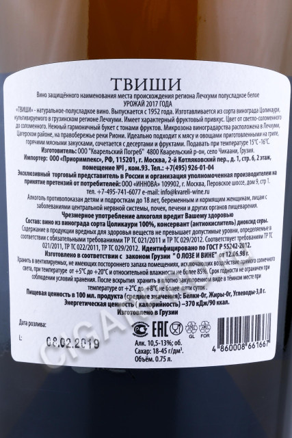 контрэтикетка вино твиши премиальное кварельский погреб 0.75л
