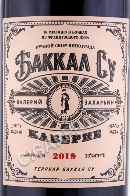 этикетка российское вино баккал су каберне валерий захарьин 0.75л