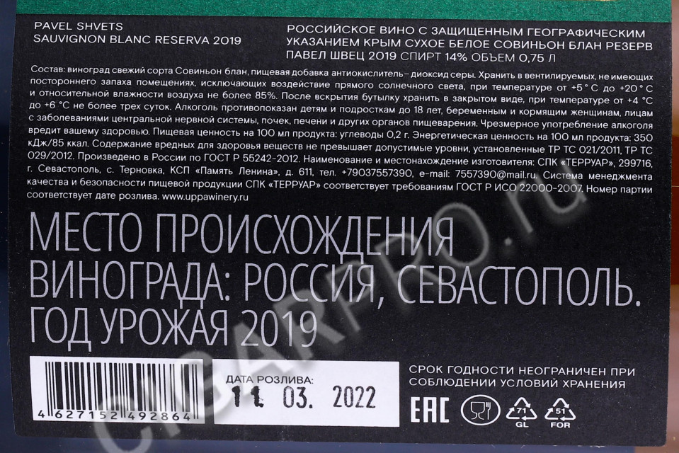контрэтикетка вино совиньон блан резерв павел швец 0.75л