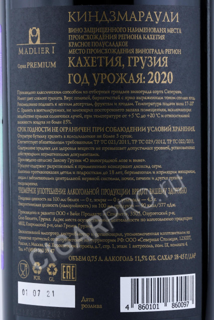 контрэтикетка вино madlieri kindzmarauli premium 0.75л