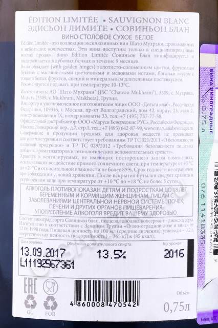 контрэтикетка грузинское вино эдисьон лимите совиньон блан шато мухрани 2016 0.75л