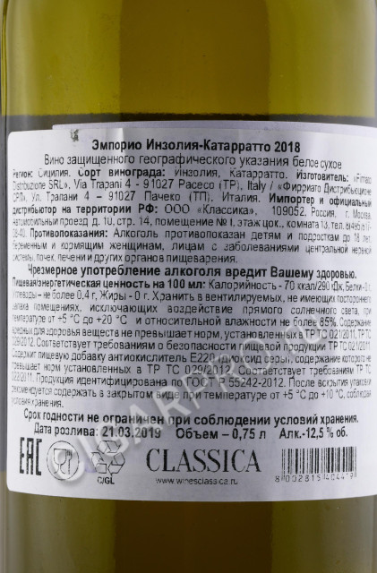 контрэтикетка вино emporio inzolia catarratto 0.75л