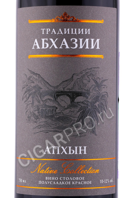 этикетка абхазское вино апхын традиции абхазии 0.75л
