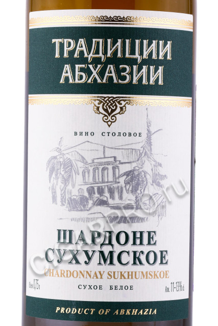 этикетка вино шардоне сухумское традиции абхазии 0.75л