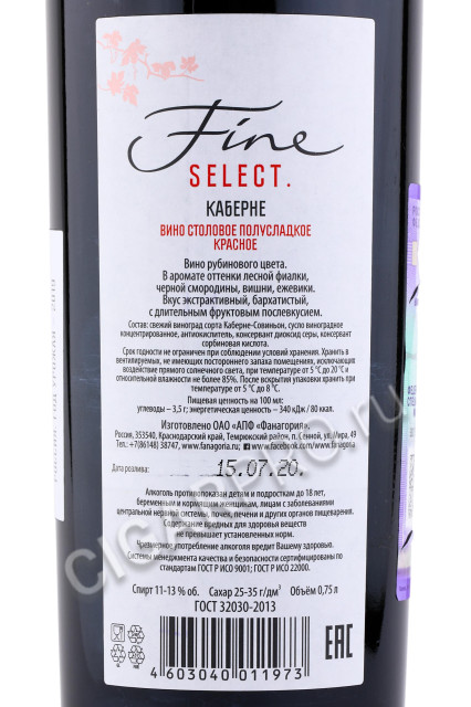 контрэтикетка fanagoria fine select cabernet 0.75л